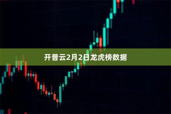 开普云2月2日龙虎榜数据